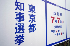 都知事選　掲示板騒動とは